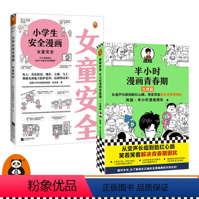 [正版]半小时漫画青春期:生理篇+小学生安全漫画:女童安全套装(共2册)青少年健康科普认知并防范性侵的课外自助漫画书读