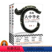 [正版]岳南大中华史全2册12场考古大发现见证中华百万年人类史一万年文化史五千年文明史岳南考古历史三星堆兵马俑南渡北归