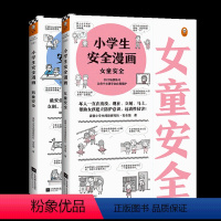 [2册]男童安全+女童安全 [正版]小学生安全漫画 男童安全+女童安全(共2册)用好时间、公开演讲力、情绪自控力 权威帮