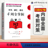 [正版]N2新日语能力考试 4周全掌握文字/词汇/语法 N2级 新日语能力考前对策 四周全掌握文字/词汇/语法 N2文