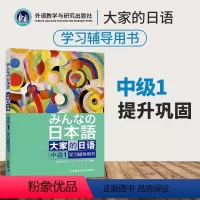 [正版]日本语大家的日语中级1学习辅导用书 日本语中级2 外语教学与研究出版社 可搭大家的日本语中级2学习辅导用书
