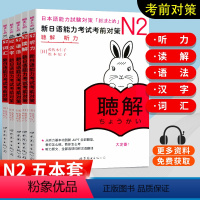 [正版] N2新日语能力考试考前对策 N2听力+词汇+语法+汉字+读解 N2能力考试 日语听力/词汇/语法/汉字/读解