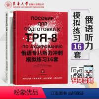 [正版]俄语专八听力冲刺模拟练习16套全2册俄语专八听力专项训练俄语专八考试听力专项训练东华大学出版社