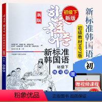 [正版]韩国语 新标准韩国语初级下 练习册 外语教学与研究出版社 新版韩国语初级练习册 赠40音讲解视频 韩国语