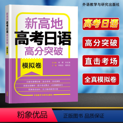 全国通用 日语 [正版]高考日语 新高地高考日语高分突破模拟卷 外语教学与研究出版社 日语高分突破全真模拟试卷 新高地高