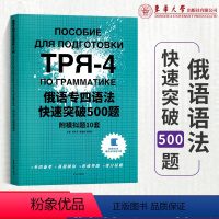 [正版]赠在线模拟训练题2套俄语专四语法快速突破500题 俄语专业四级考试专项训练 俄语语法真题模拟东华大学出版社 杨