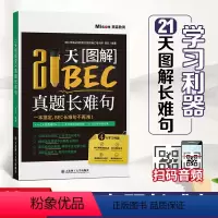 [正版]21天图解BEC真题长难句 BEC长难句语法 商务英语考试用书 美森教育 BEC真题实战练习