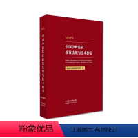 [正版]中国中药监管政策法规与技术指引国家药品监督管理局编写政策解读研究技术指引监管职责总结中药全产业全周期监管政策法