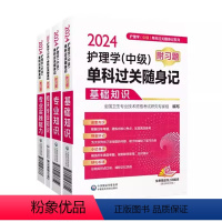 [正版]主管护师中级2024护理学中级单科过关随身记全套4科基础知识专业相关实践能力卫生资格考试护考题库题库练习题模拟