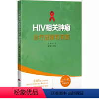 [正版] HIV相关肿瘤诊疗进展和实践 汪进 编 诊断治疗抗肿瘤常用药物 临床试验诊断技术上海科学技术出版978754