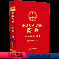 [正版]中华人民共和国药典2020版第一增补本药典委新增修订一部中药二部化药三部生物药品种通则指导原则法定执行标准中国