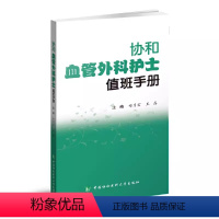 [正版]协和血管外科护士值班手册 郑月宏 中国协和医科大学出版社 方便临床护理人员值班时候快速查阅 对血管外科临床护理