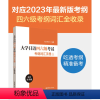 [正版]备考2024大学日语四六级考试考纲词汇手册 大学日语四词汇六级 CJT4/6考试核心词汇 可搭日语四级真题大学