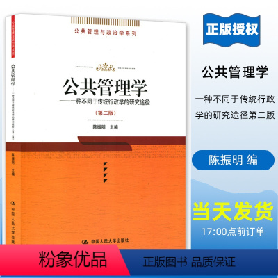 [正版]公共管理学——种不同于传统行政学的研究途径 第二版 公共管理与政治学系列 陈振明 中国人民大学97873000