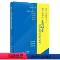 [正版]现代中小学主题班会模型建构与实践案例 朱洪秋