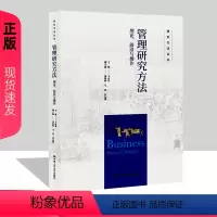[正版]管理研究方法 理论 前沿与操作 研究方法丛书 王永贵 项典典 马双 杜运周 中国人民大学出