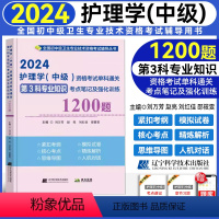 [正版]2024新版护理学(中级)资格考试单科通关第3科专业知识考点笔记及强化训练 全国卫生资格考试 主管护师2024