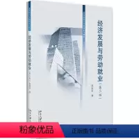 [正版]经济发展与劳动就业(第二版)黄安余北京大学9787301269435