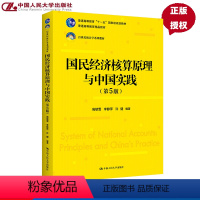 国民经济核算原理与中国实践(第5版) [正版]国民经济核算原理与中国实践 第五版第5版 高敏雪 李静萍 许健中国人民大学