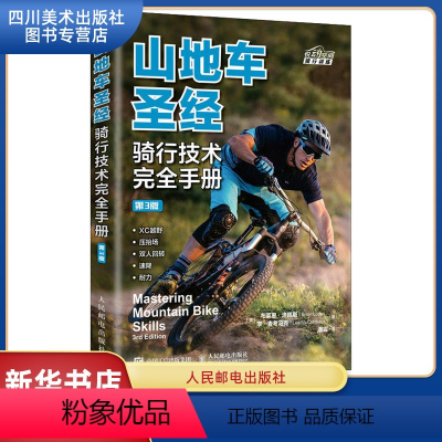 [正版]山地车圣经 骑行技术手册 第3版 山地自行车骑行指南 自行车教程书籍 山地自行车骑行书 体育运动 骑行技术 骑