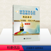 [正版]同等学力人员申请硕士学位英语水平全国考试大纲 第6版 国务院学位委员会办公室 编 自由组合套装文教 书店图书籍