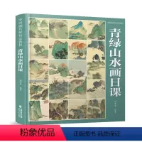 [正版]中国画传统技法教程 青绿山水画日课 陈茂荣 编 绘画(新)艺术 书店图书籍 福建美术出版社