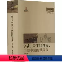 [正版]宇宙、天下和自我:早期中国的世界观 王中江 著 王中江 编 中国哲学社科 书店图书籍 中国人民大学出版社