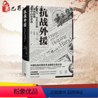 [正版]抗战外援 1937-1945年的外国援助与中日货币战 (美)阿瑟·N.杨格(Arthur N.Young) 著