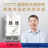 [正版]脉络 小我与大势 吴军 著 情商与情绪经管、励志 书店图书籍 出版社