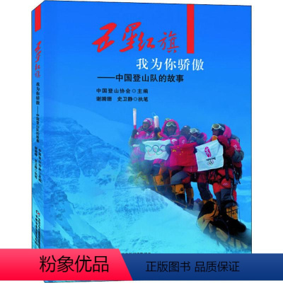 [正版]五星红旗我为你骄傲——中国登山队的故事 中国登山协会 编 体育运动(新)少儿 书店图书籍 中国少年儿童出版社