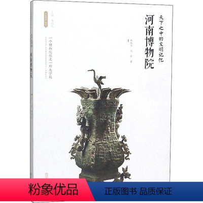 [正版]天下之中的文明记忆——河南博物院 林晓平,刘芳著 著 李炳武 编 文物/考古社科 书店图书籍 西安出版社
