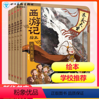 [正版]西游记绘本(全5册) [明]吴承恩 著 狐狸家 编 绘本/图画书/少儿动漫书少儿 书店图书籍 出版社