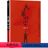 [正版]天幕红尘 豆豆 著 青春/都市/言情/轻小说文学 书店图书籍 作家出版社