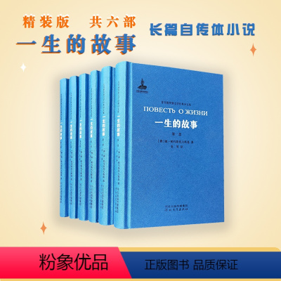 [正版]一生的故事(6册) (俄罗斯)康·帕乌斯托夫斯基 著 非琴 译 文学理论/文学评论与研究文学 书店图书籍 河北