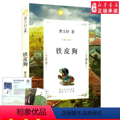 [正版]铁皮狗 曹 文集 值得每个家庭收藏一生的纯美文字 9-12-14岁儿童文学书籍 三四五六年级小学生课外阅读书籍
