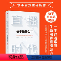 [正版]直播时代 是什么2 研究院 直播 视频电商 直播变现 深度阐释直播经济 直播生态 被看见的力量 出版社