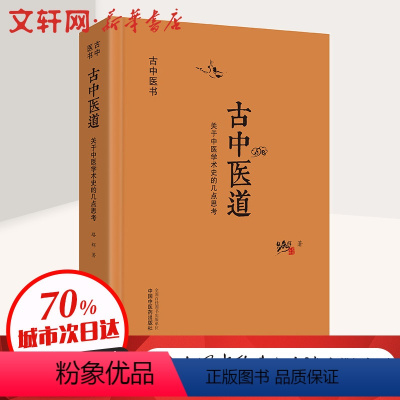 [正版]古中医道 关于中医学术史的几点思考 路辉 著 中医生活 书店图书籍 中国中医药出版社