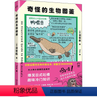 [正版]奇怪的生物图鉴 (日)沼笠航 著 Ina 译 动物文学 书店图书籍 湖南科学技术出版社