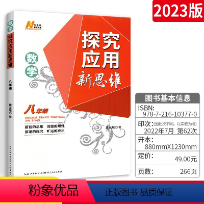 [正版]数学探究应用新思维八年级 初中数学探究应用新思维 黄东坡中考复习资料书八年级数学练习题库初二2上下册专项训练