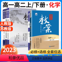 化学[必修12册+选必123册共5本](人教版) 高中通用 [正版]2023新鼎尖教案高中化学必修第一册二册三册选择性必