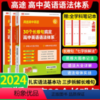 [锦鲤附体]30个长难句搞定英语语法体系 高中通用 [正版]2024高途英语30个长难句搞定英语语法体系高一高二高三高考