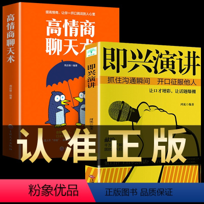 [正版]全2册 即兴演讲+高情商聊天术 职场提高情商说话技巧书籍 掌控谈话幽默沟通学回话的技术艺术樊登既兴记性尽兴急性