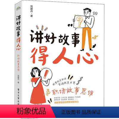 [正版]讲好故事得人心 职场故事思维 刘颖丹 公共关系 经管、励志