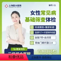 [正版]职场白领青年女性三高C14肝肾功能健康体检E1 上海医大体检