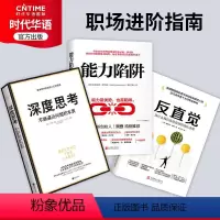 [正版]书店旗舰 职场进阶指南 深度思考+能力陷阱+反直觉 世界500强高管联袂 成功励志职场销售书籍