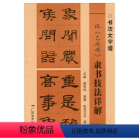 [正版]汉乙瑛碑隶书技法详解 书法大字谱 隶书初学者入门基础笔画+偏旁部首+字形结构 隶书毛笔书法临摹字帖范本 广西美