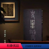 [正版]商周金文书法名品·史牆盤 “ 君子雅好 ”限量版:特种布封面(黑色) 中国汉字文化研究所 宝鸡周原博物院史墙盘