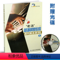 [正版] 老汤简谱钢琴教程 1 (附DVD光盘1张) 许乐飞