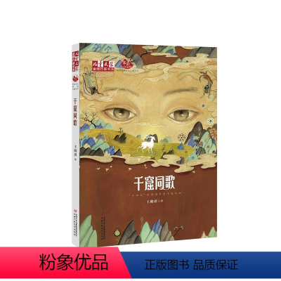 千窟同歌 [正版]千窟同歌《儿童文学》金牌作家书系,“多彩中国梦”系列