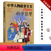 [正版]中华人物故事全书(美绘版)--科学巨擘让孩子收益一生的名人传记写给儿童的中国历史和中华人物故事全书中华人物风采